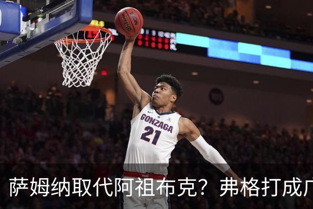萨姆纳取代阿祖布克？弗格打成广东大腿，亚帅力保卢卡留队