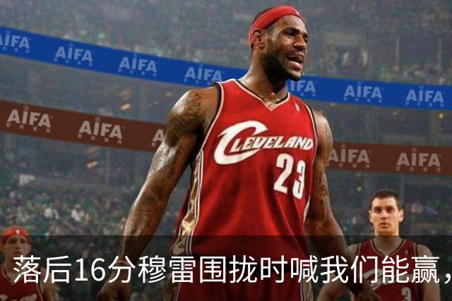 落后16分穆雷围拢时喊我们能赢，随后投进8记三分