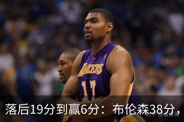 落后19分到赢6分：布伦森38分，尼克斯末节翻盘公牛