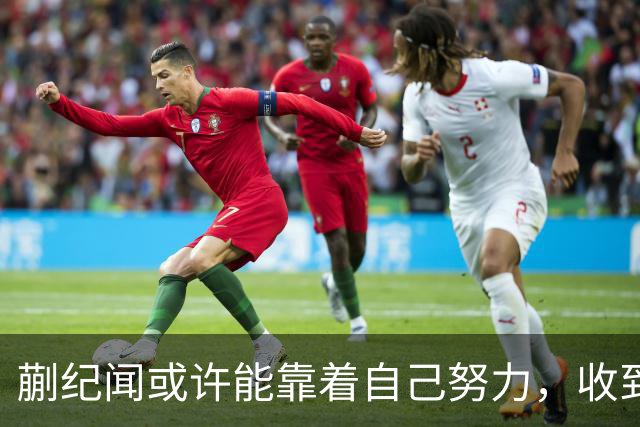 蒯纪闻或许能靠着自己努力，收到久违的惊喜大礼，值得期待
