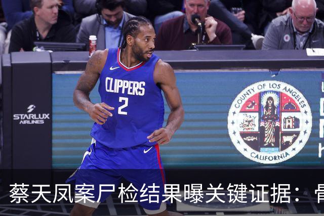蔡天凤案尸检结果曝关键证据：骨面残留少量肉，锯痕比对指向电锯，运尸细节曝光