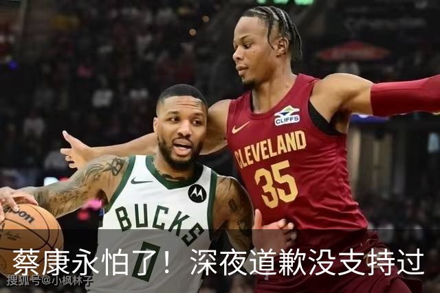 蔡康永怕了！深夜道歉没支持过“台独”，却不敢说一句我是中国人