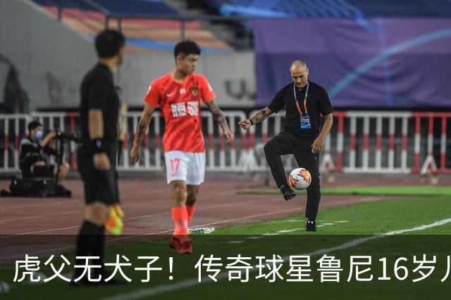 虎父无犬子！传奇球星鲁尼16岁儿子1场轰4球迎来大爆发，英格兰新神锋诞生
