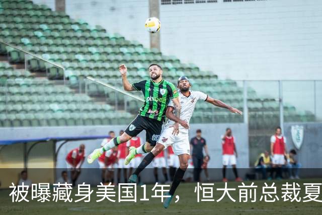 被曝藏身美国1年，恒大前总裁夏海钧再迎噩耗，肠子悔青也晚了