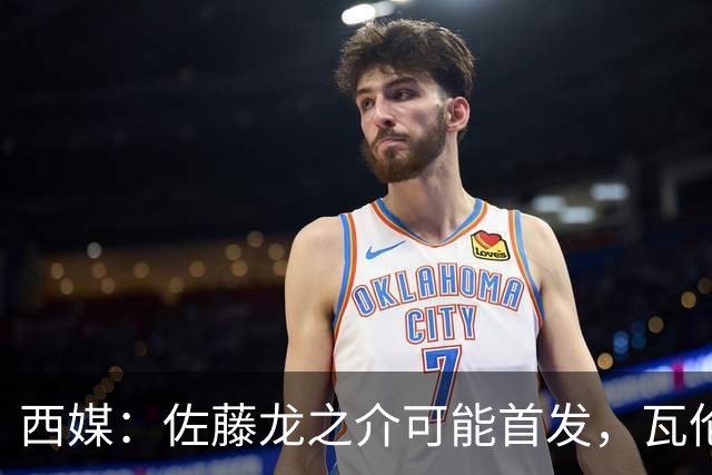 西媒：佐藤龙之介可能首发，瓦伦西亚梯队名额只剩3个