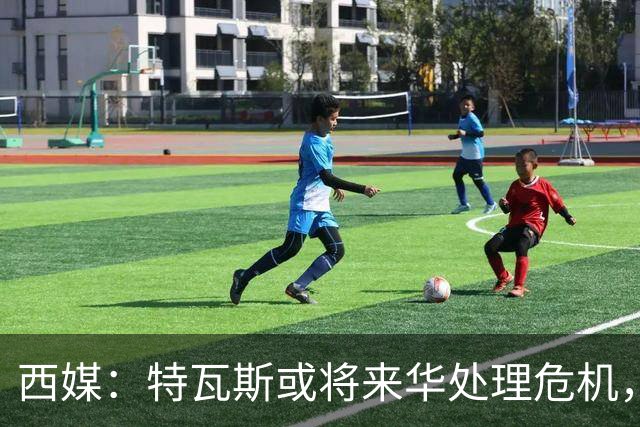 西媒：特瓦斯或将来华处理危机，也不排除姆巴佩来中国的可能