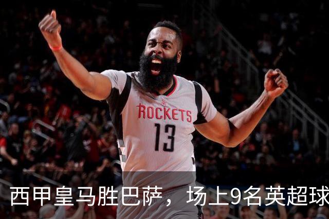 西甲皇马胜巴萨，场上9名英超球员主导攻防，阿诺德补时登场
