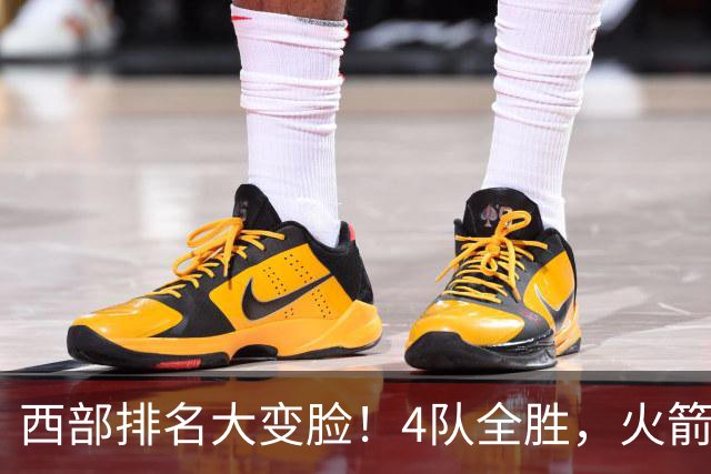 西部排名大变脸！4队全胜，火箭排第1，掘金掉到第10，勇士倒数第4