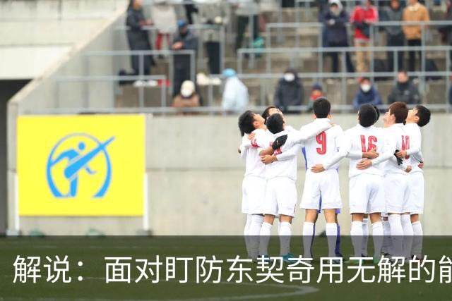 解说：面对盯防东契奇用无解的能力一层层拆解 领袖气质显露无疑