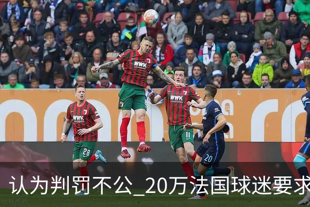 认为判罚不公 20万法国球迷要求世界杯决赛重赛