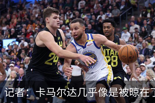 记者：卡马尔达几乎像是被晾在了场上，米兰培养方法不对