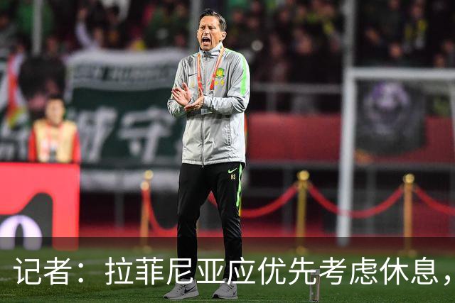 记者：拉菲尼亚应优先考虑休息，而不是参加巴西队友谊赛！