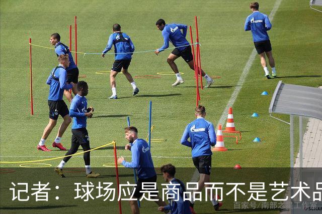 记者：球场应是商品而不是艺术品，否则罗马德比该在斗兽场踢