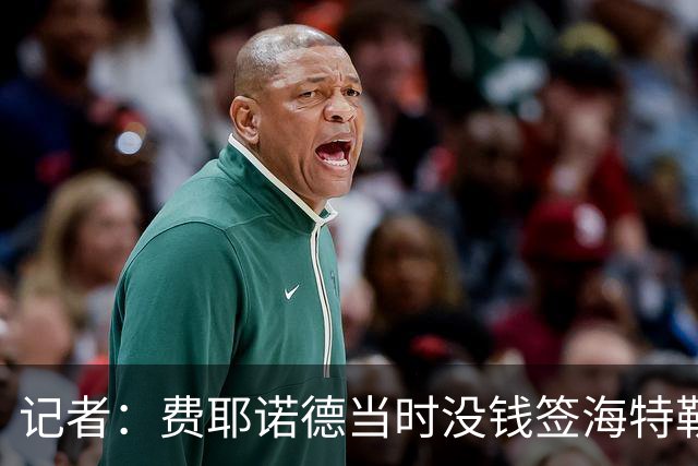记者：费耶诺德当时没钱签海特勒伊达