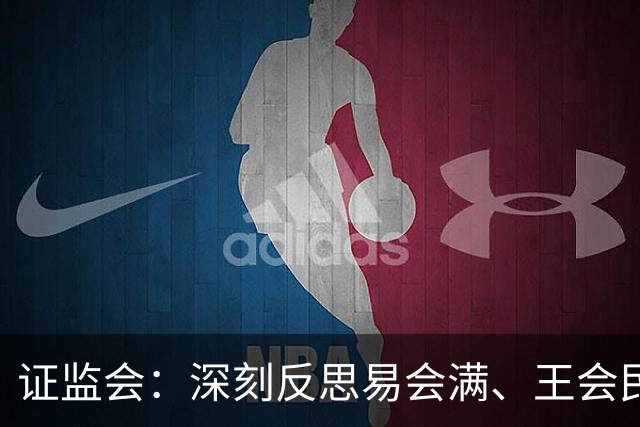 证监会：深刻反思易会满、王会民、王建军、方星海案件教训