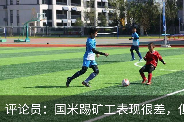 评论员：国米踢矿工表现很差，但踢佛罗伦萨并不差