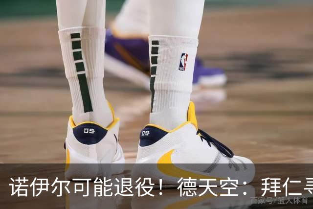 诺伊尔可能退役！德天空：拜仁寻觅替补二门，鲍曼等9人在列
