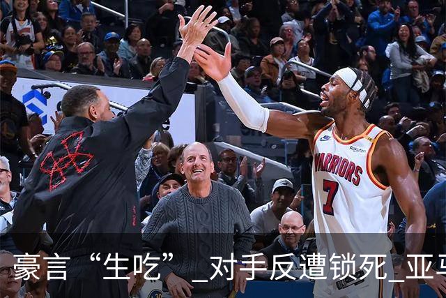 豪言“生吃” 对手反遭锁死 亚马尔德比战沦为背景板