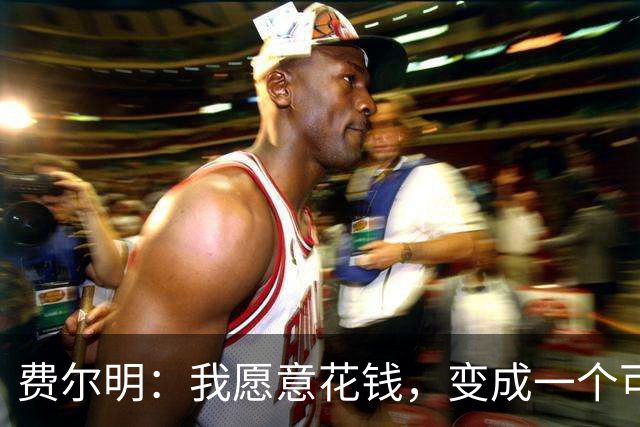 费尔明：我愿意花钱，变成一个可以安安静静去买东西的人
