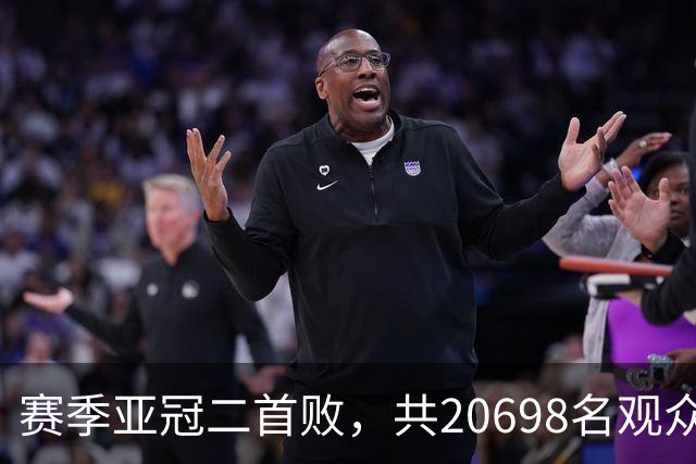 赛季亚冠二首败，共20698名观众观战申花主场对町田比赛
