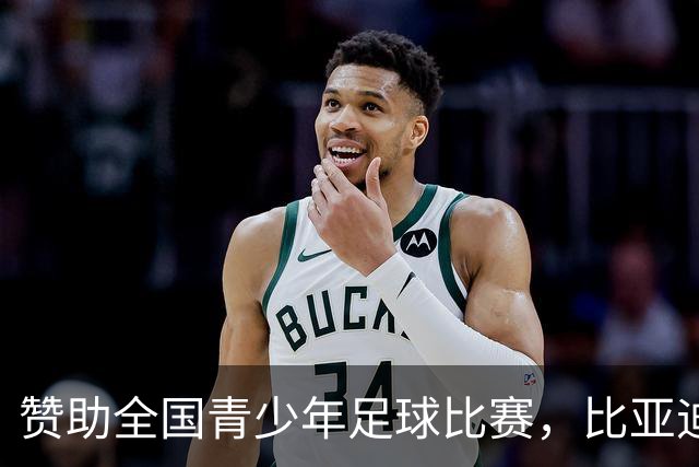 赞助全国青少年足球比赛，比亚迪在下一盘什么棋？