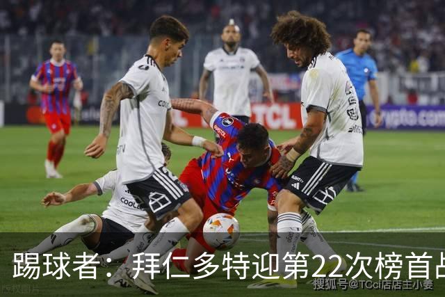 踢球者：拜仁多特迎第22次榜首战，拜仁往绩占优