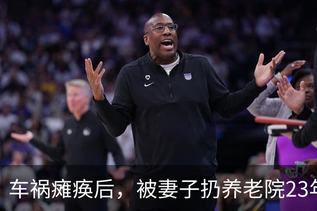 车祸瘫痪后，被妻子扔养老院23年，昔日的“歌王”现在怎么样了