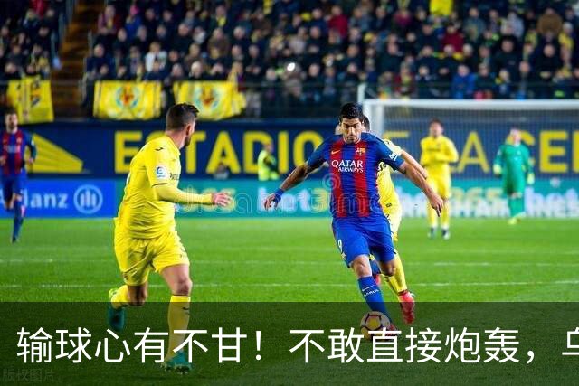 输球心有不甘！不敢直接炮轰，乌戈委婉吐槽判罚，辽篮输得憋屈