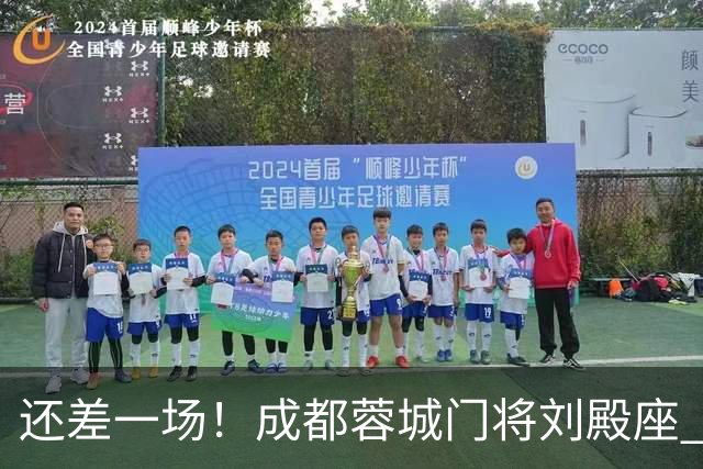 还差一场！成都蓉城门将刘殿座 边路第一人胡荷韬 10号罗慕洛、贺一然能联赛全勤吗