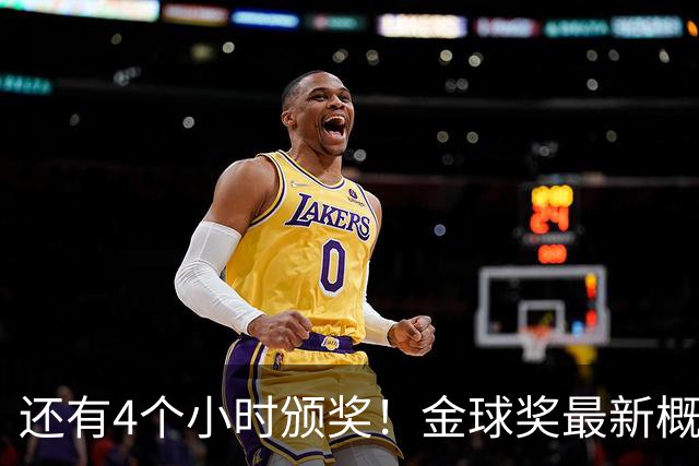 还有4个小时颁奖！金球奖最新概率：姆巴佩暴涨到31% 凯恩跌到63%
