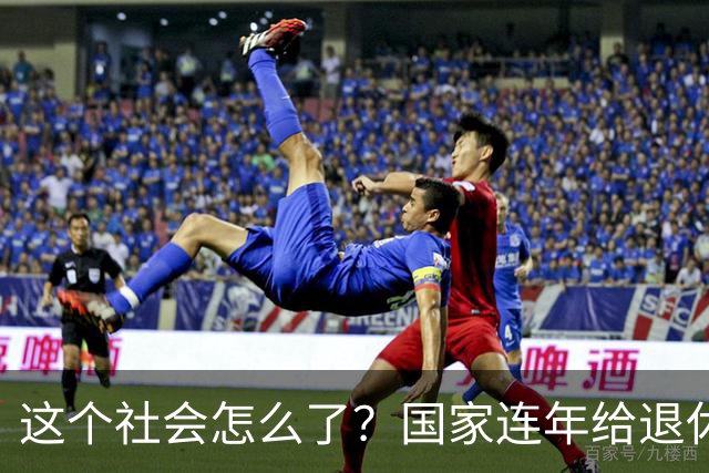 这个社会怎么了？国家连年给退休人员涨养老金，还有人吐槽没必要