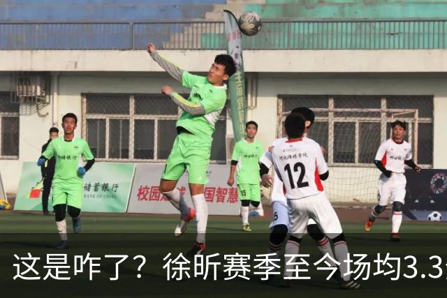 这是咋了？徐昕赛季至今场均3.3分1.8板 上赛季场均11分8.3板