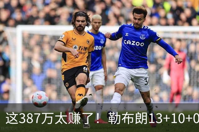 这387万太赚了！勒布朗13+10+0失误又刷纪录 顶中锋还协防补位