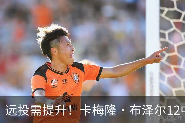 远投需提升！卡梅隆·布泽尔12中4得到13分7板4助1帽 三分6中1