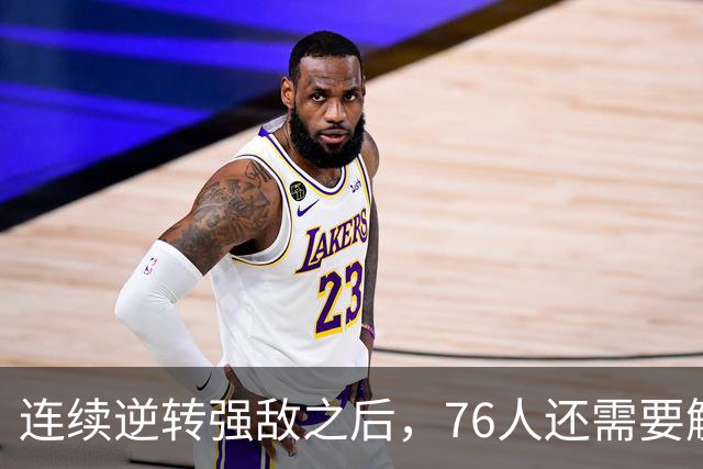 连续逆转强敌之后，76人还需要解决什么？
