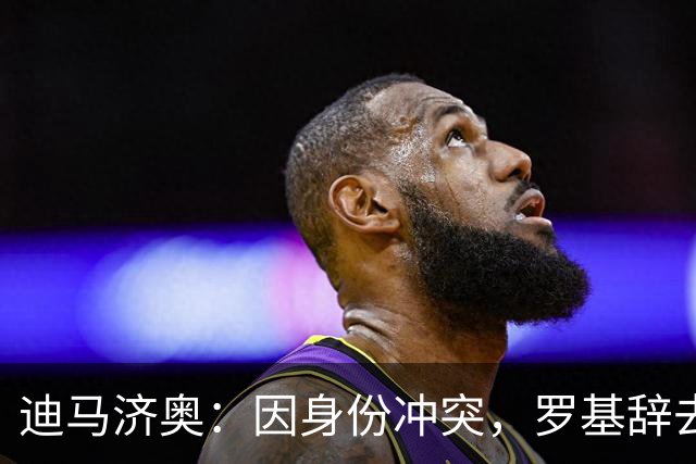 迪马济奥：因身份冲突，罗基辞去意大利裁判协会身份
