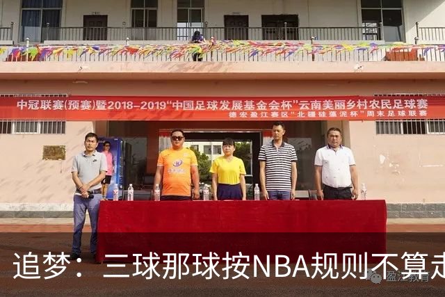 追梦：三球那球按NBA规则不算走步，他从没双手合球