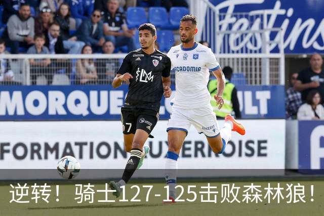 逆转！骑士127-125击败森林狼！华子空砍47分，哈登立大功，3年9700万很值