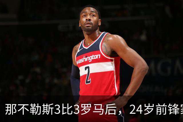 那不勒斯3比3罗马后，24岁前锋家中遭窃贼惊醒