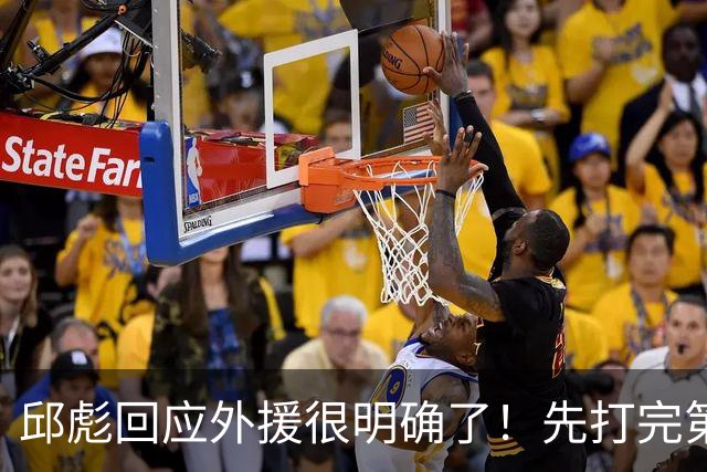 邱彪回应外援很明确了！先打完第一阶段再调整，班顿基本倒计时了