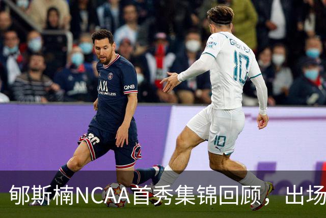 郇斯楠NCAA首秀集锦回顾，出场3分钟得到2分