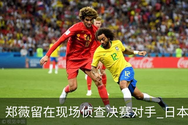 郑薇留在现场侦查决赛对手 日本23分大胜韩国