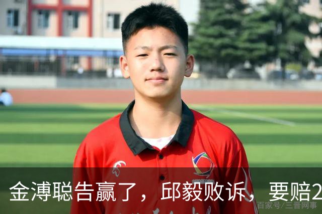 金溥聪告赢了，邱毅败诉，要赔20万，蒋万安郑丽文被离间，不简单