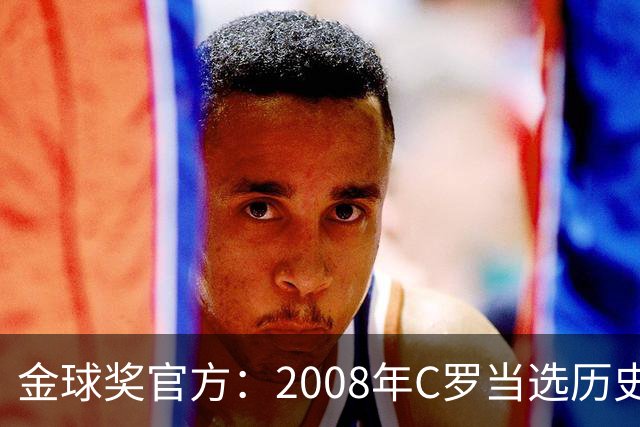 金球奖官方：2008年C罗当选历史最伟大金球奖 2012年梅西位居次席