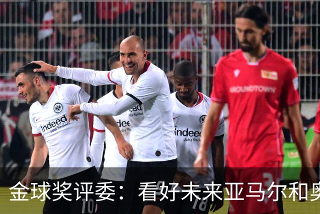 金球奖评委：看好未来亚马尔和奥利塞拿奖 金球奖应补发给莱万
