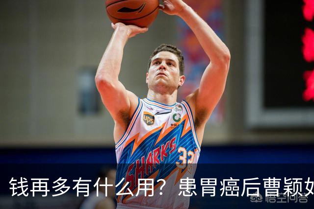 钱再多有什么用？患胃癌后曹颖如今现状，给所有明星父母提了个醒