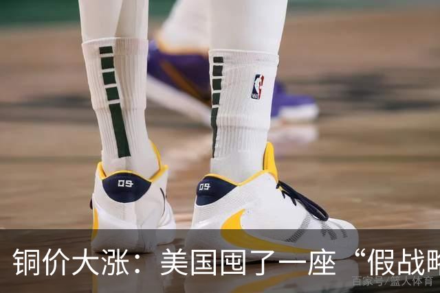 铜价大涨：美国囤了一座“假战略储备”，中国却暗中“锁死”矿山