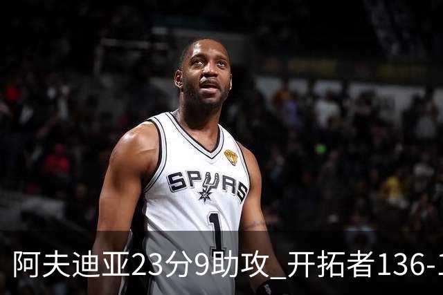 阿夫迪亚23分9助攻 开拓者136-129胜国王