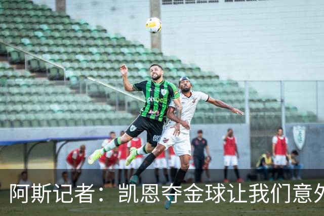 阿斯记者：凯恩夺金球让我们意外，这是头一次没人提前知道谁获奖