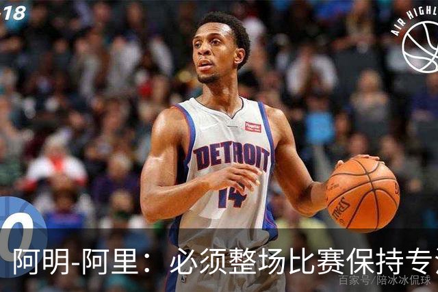 阿明-阿里：必须整场比赛保持专注，4-0领先也不知会发生什么